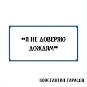 Я Не Доверяю Дождям