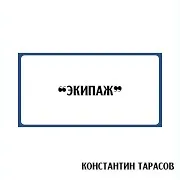 Экипаж